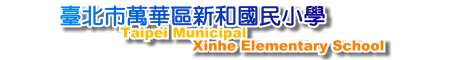 臺北市萬華區新和國民小學網站LOGO